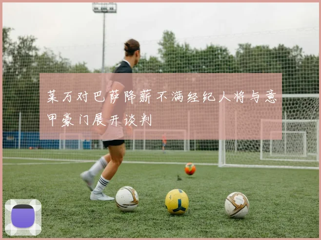 莱万对巴萨降薪不满经纪人将与意甲豪门展开谈判