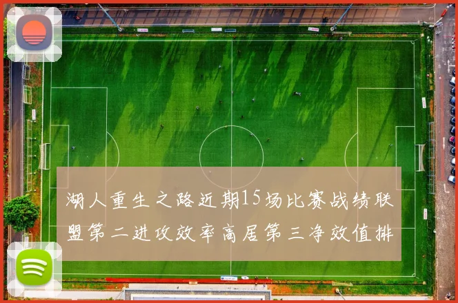 湖人重生之路近期15场比赛战绩联盟第二进攻效率高居第三净效值排名第五