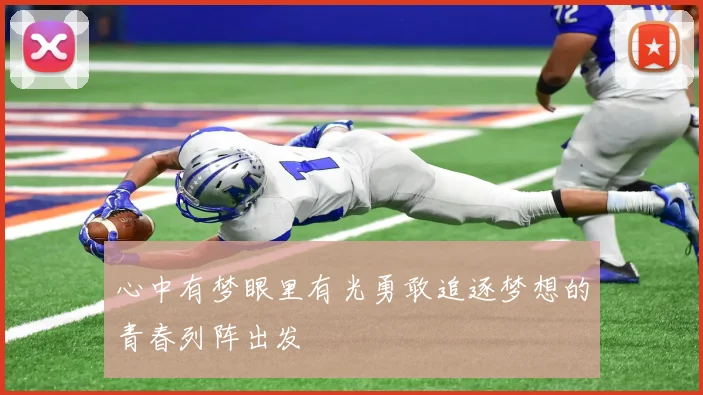 心中有梦眼里有光勇敢追逐梦想的青春列阵出发