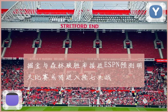 掘金与森林狼胜率接近ESPN预测明天比赛或将进入抢七决战