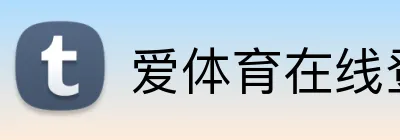 爱体育在线登录入口 logo